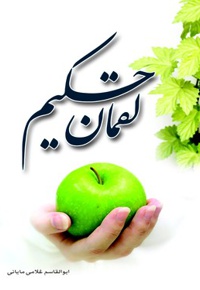 لقمان حکیم
